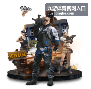 九游体育官网入口账号与登录问题协助入口