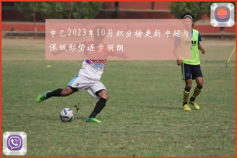 中乙2023年10月积分榜更新冲超与保级形势逐步明朗