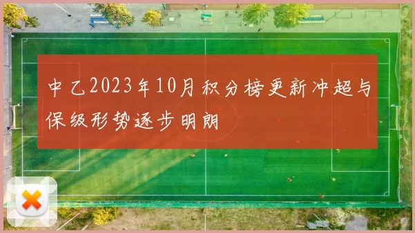 中乙2023年10月积分榜更新冲超与保级形势逐步明朗