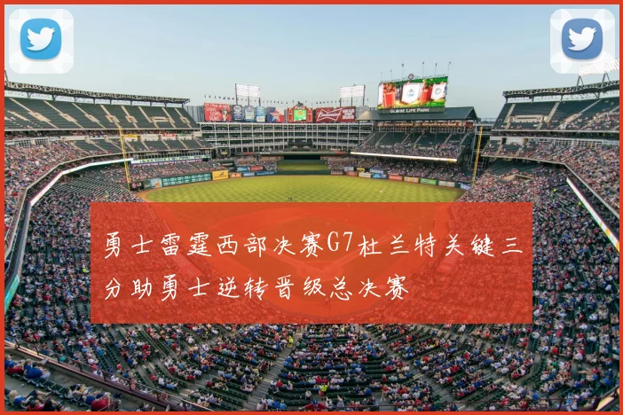 勇士雷霆西部决赛G7杜兰特关键三分助勇士逆转晋级总决赛