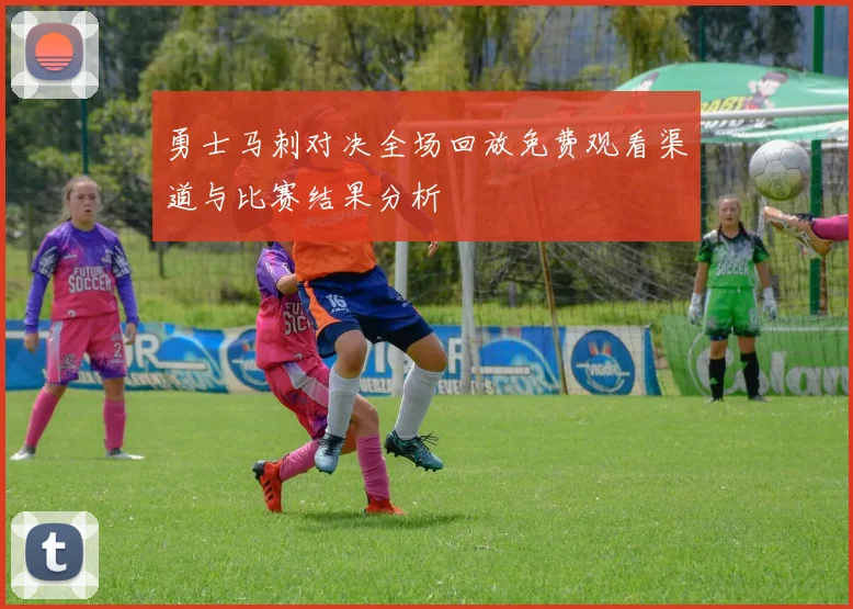 勇士马刺对决全场回放免费观看渠道与比赛结果分析