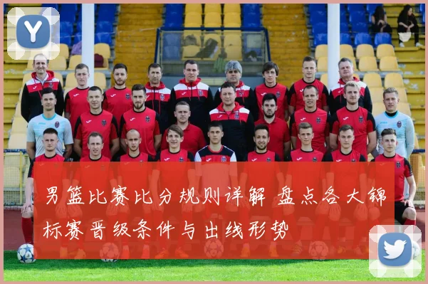 男篮比赛比分规则详解 盘点各大锦标赛晋级条件与出线形势