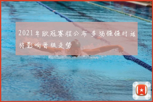 2021年欧冠赛程公布 多场强强对话将影响晋级走势