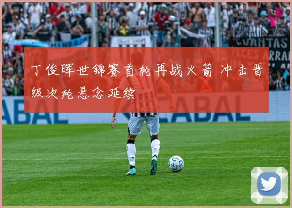 丁俊晖世锦赛首轮再战火箭 冲击晋级次轮悬念延续