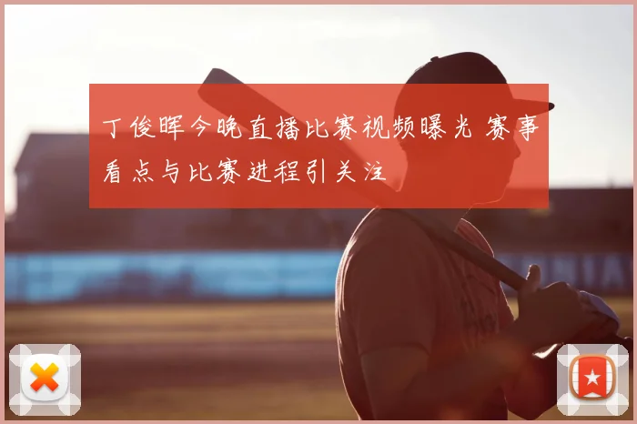 丁俊晖今晚直播比赛视频曝光 赛事看点与比赛进程引关注