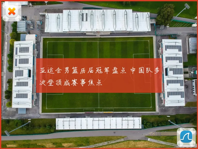 亚运会男篮历届冠军盘点 中国队多次登顶成赛事焦点