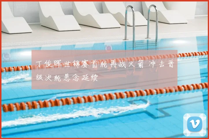 丁俊晖世锦赛首轮再战火箭 冲击晋级次轮悬念延续