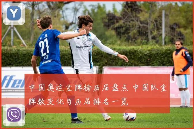 中国奥运金牌榜历届盘点 中国队金牌数变化与历届排名一览