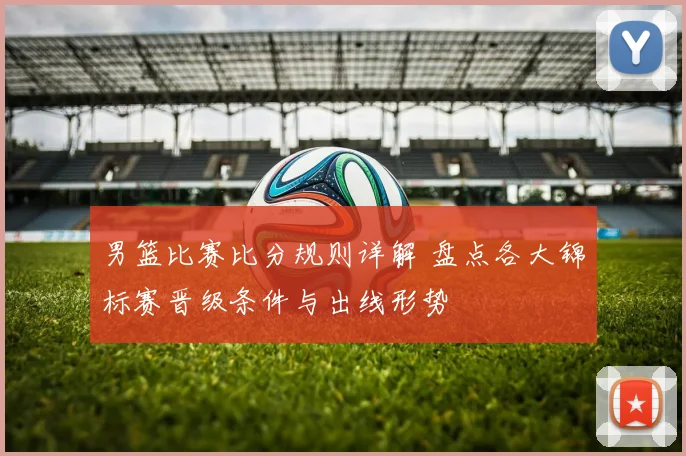 男篮比赛比分规则详解 盘点各大锦标赛晋级条件与出线形势