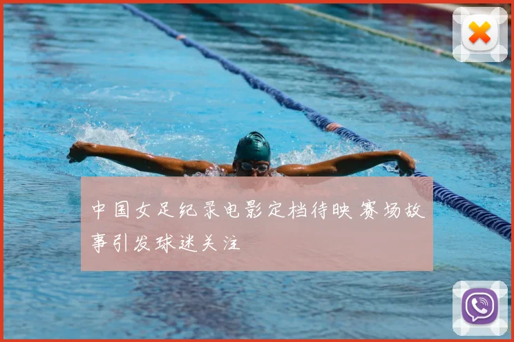 中国女足纪录电影定档待映 赛场故事引发球迷关注