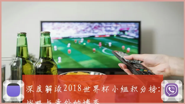 深度解读2018世界杯小组积分榜：战略与意外的博弈