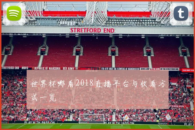 世界杯哪看2018直播平台与收看方式一览