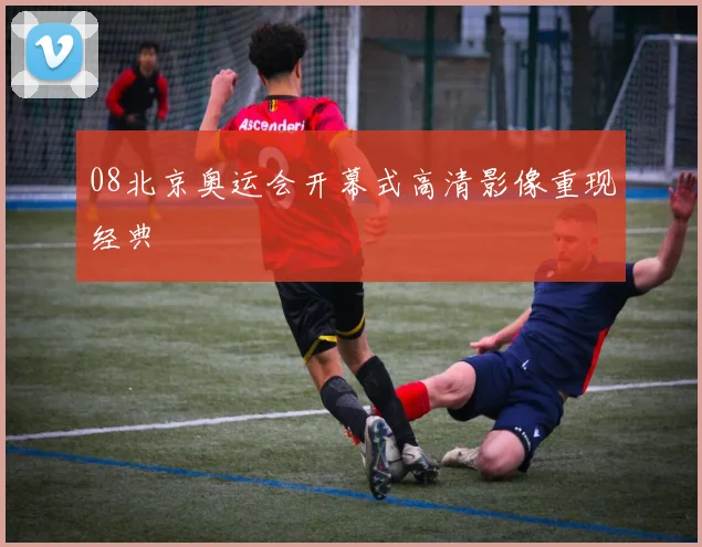 08北京奥运会开幕式高清影像重现经典