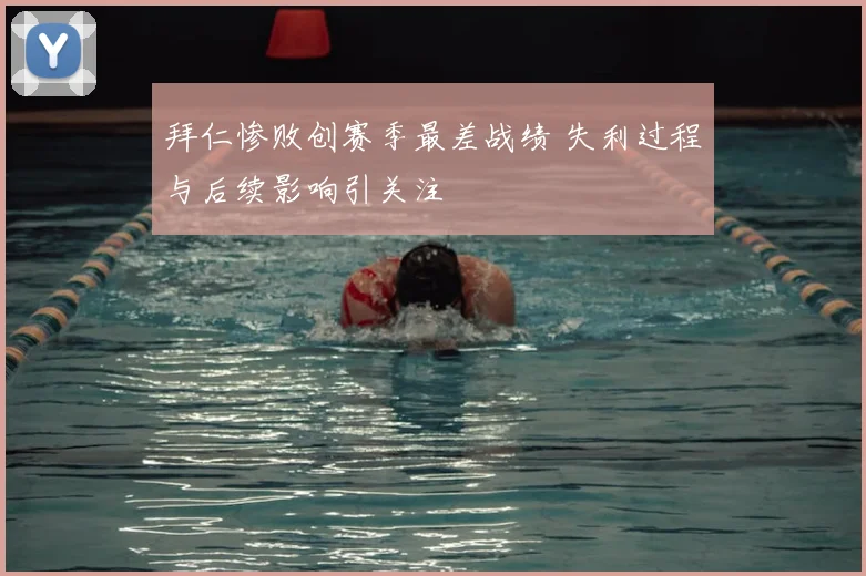 拜仁惨败创赛季最差战绩 失利过程与后续影响引关注
