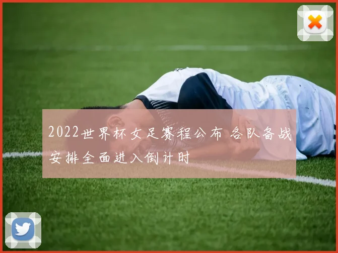 2022世界杯女足赛程公布 各队备战安排全面进入倒计时