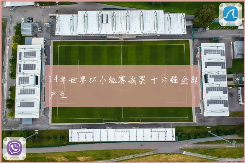 14年世界杯小组赛战罢 十六强全部产生