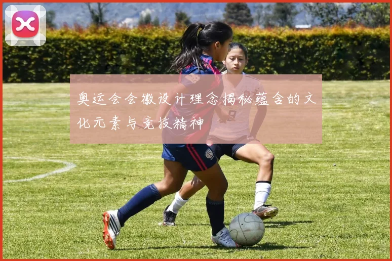 奥运会会徽设计理念揭秘蕴含的文化元素与竞技精神