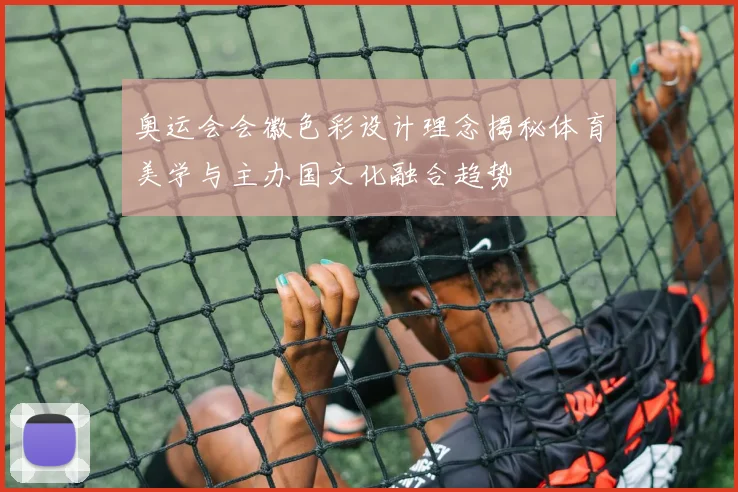 奥运会会徽色彩设计理念揭秘体育美学与主办国文化融合趋势