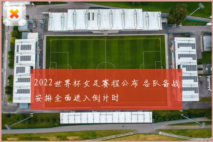 2022世界杯女足赛程公布 各队备战安排全面进入倒计时