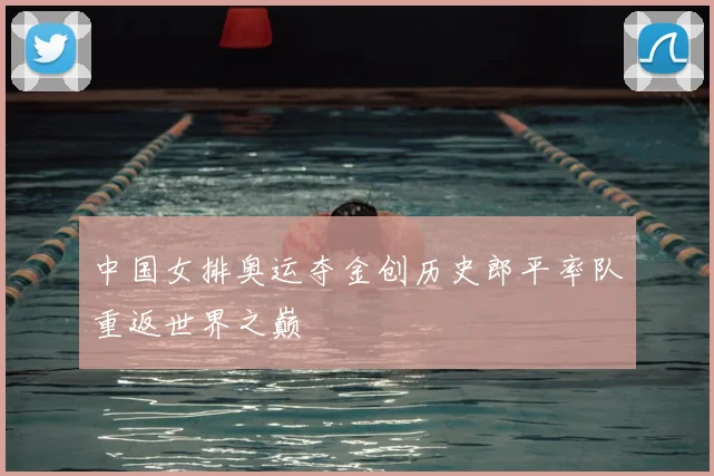 中国女排奥运夺金创历史郎平率队重返世界之巅