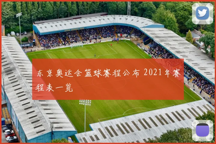东京奥运会篮球赛程公布 2021年赛程表一览