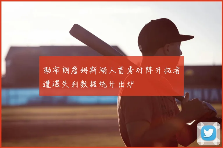 勒布朗詹姆斯湖人首秀对阵开拓者遭遇失利数据统计出炉