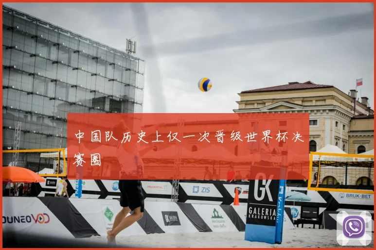 中国队历史上仅一次晋级世界杯决赛圈