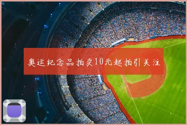 奥运纪念品拍卖10元起拍引关注