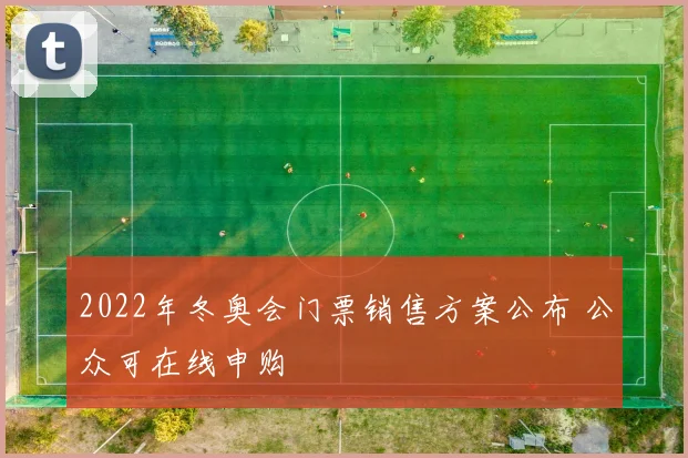 2022年冬奥会门票销售方案公布 公众可在线申购