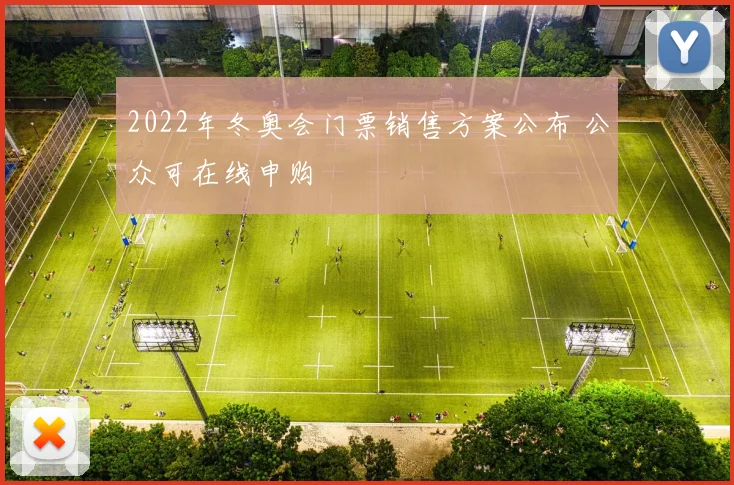 2022年冬奥会门票销售方案公布 公众可在线申购
