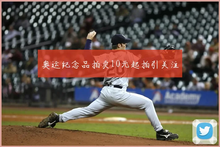 奥运纪念品拍卖10元起拍引关注