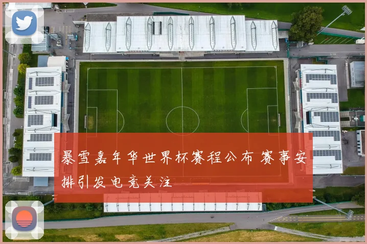 暴雪嘉年华世界杯赛程公布 赛事安排引发电竞关注