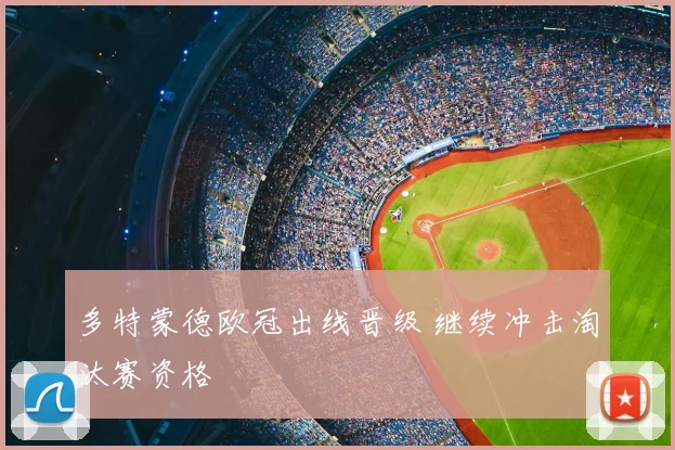 多特蒙德欧冠出线晋级 继续冲击淘汰赛资格