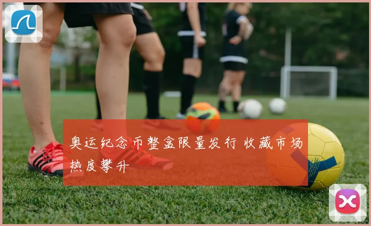 奥运纪念币整盒限量发行 收藏市场热度攀升