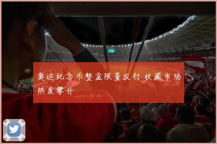 奥运纪念币整盒限量发行 收藏市场热度攀升