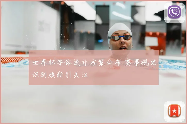 世界杯字体设计方案公布 赛事视觉识别焕新引关注