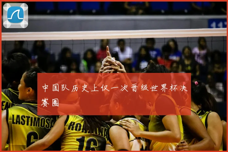 中国队历史上仅一次晋级世界杯决赛圈