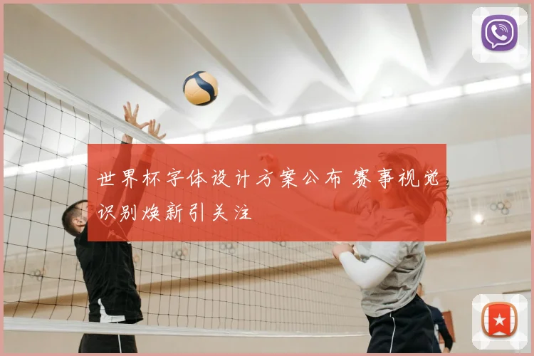 世界杯字体设计方案公布 赛事视觉识别焕新引关注