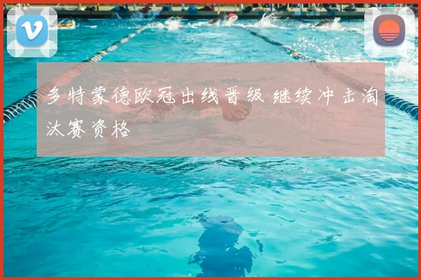 多特蒙德欧冠出线晋级 继续冲击淘汰赛资格